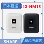 【日本直送】SHARP 夏普 隨身空氣清淨機 除菌離子產生器 輕量 USB充電  IG-NM1S