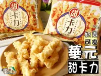 在飛比找樂天市場購物網優惠-【野味食品】華元 甜卡力(奶素,台灣,15g/包,桃園實體店