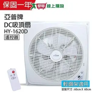 亞普牌 16吋 DC輕鋼架循環扇/吸頂扇 HY-1620D