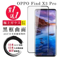 在飛比找momo購物網優惠-OPPO Find X3 Pro 保護貼 日本AGC買一送一