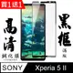 買一送一【AGC日本玻璃】 SONY Xperia 5 II 保護貼 保護膜 黑框全覆蓋 旭硝子鋼化玻璃膜