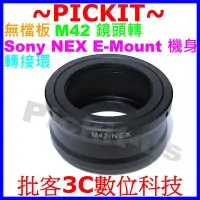 在飛比找Yahoo!奇摩拍賣優惠-無檔板 M42 Zeiss Pentax 鏡頭轉 Sony 