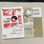 二手參考書/好好學 數學B 學測總複習講義 （全套）