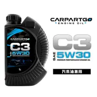 在飛比找松果購物優惠-CARPARTGO 引擎機油 5W30 C3 合成機油 汽柴