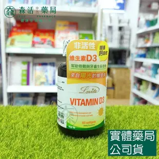 藥局現貨_Lovita愛維他 非活性維他命D3膠囊400IU (60顆) 全素 陽光維生素