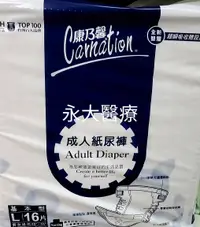 在飛比找樂天市場購物網優惠-永大醫療~康乃馨成人紙尿褲L16片 有隨意貼及防漏側邊 特惠