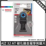 【五金批發王】德國 BOSCH 博世 AIZ 32 AT 碳化鎢金屬穿刺鋸片 魔切機 配件 鋸片 切磨機 磨切機鋸片