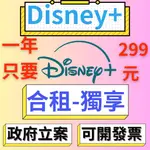 DISNEY + 帳號 會員 DISNEY PLUS會員 共享 獨享 迪士尼加 DISNEYPLUS 現貨秒發