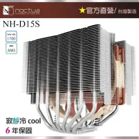 在飛比找momo購物網優惠-【Noctua 貓頭鷹】Noctua NH-D15S(非對稱