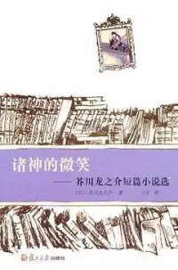 在飛比找博客來優惠-諸神的微笑︰芥川龍之介短篇小說選