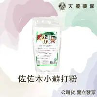 在飛比找蝦皮購物優惠-小蘇打粉『天養藥局』 佐佐木小蘇打粉300g/包 碳酸氫鈉