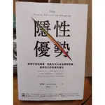 【出頭天】(*二手)《隱性優勢》黃樂仁著 天下出版 2021年第1版第3次