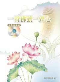 在飛比找誠品線上優惠-一聲佛號一聲心