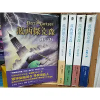 在飛比找蝦皮購物優惠-[叢書] 波西傑克森[1-5]~雷克.萊爾頓~遠流~QV2~