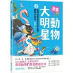 漫畫動物大明星２：從飛鳥家族到水中生物趣味大百科 ＜書弗雷＞