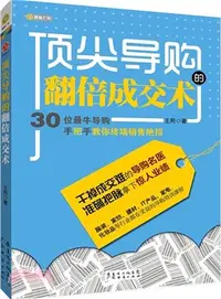 在飛比找三民網路書店優惠-頂尖導購的翻倍成交術：30位最牛導購手把手教你終端銷售絕招（