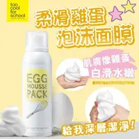 在飛比找蝦皮購物優惠-【現貨】韓國 Too cool for school EGG