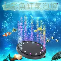 在飛比找蝦皮購物優惠-【佈偶熊】魚缸燈LED氣泡燈潛水燈LED水族燈七彩慢閃帶增氧