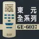 GE-6037東元全系列冷氣機遙控器**本售價為單支價格**