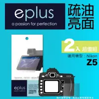 在飛比找momo購物網優惠-【eplus】疏油疏水型保護貼2入 Z5(適用 Nikon 