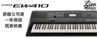 在飛比找Yahoo!奇摩拍賣優惠-『立恩樂器』免運 YAMAHA 經銷商 EW410 電子琴 