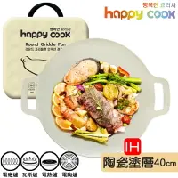 在飛比找樂天市場購物網優惠-韓國製 Happy Cook 圓形IH不沾陶瓷塗層燒烤盤 4