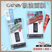 在飛比找Yahoo!奇摩拍賣優惠-【黑科技生活館】GATSBY吸油面紙 70張入 強力吸油 蜜