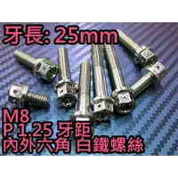 在飛比找蝦皮購物優惠-晶站 86部品 內外六角 白鐵螺絲 M8 25mm 牙距 P