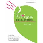 用心醫病：新時代身心靈整體健康觀 (第2版/附CD) 誠品ESLITE