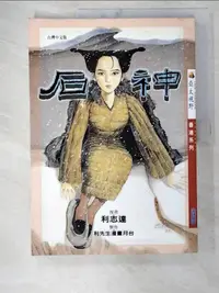 在飛比找樂天市場購物網優惠-【書寶二手書T1／漫畫書_D6T】石神_利志達畫; 袁建滔編