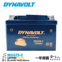 在飛比找松果購物優惠-DYNAVOLT 藍騎士 MG5ZS-C 奈米膠體電池 免運