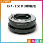 【299超取免運】[享樂攝影]EXAKTA EXA 鏡頭-CANON EOS R ER 全片幅微單眼相機轉接環 RP R5 R6 無限遠可【夏日限時優惠中 再享點數回饋】