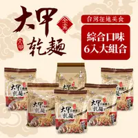 在飛比找屈臣氏網路商店優惠-大甲乾麵 【大甲乾麵】綜合口味6袋大組合(原味/沙茶/油蔥/