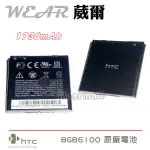葳爾洋行 WEAR HTC BA S590【原廠電池】附保證卡，1730MAH SENSATION XE Z715E Z710E XL X315E TITAN X310E EVO 3D X515M RADAR C110【BG86100】
