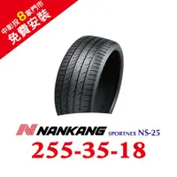 在飛比找蝦皮商城優惠-南港SPORTNEX NS-25 255-35-18 安靜耐