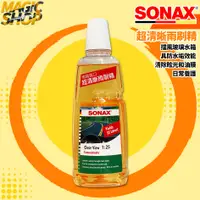 在飛比找蝦皮購物優惠-SONAX 舒亮 超清晰雨刷精 1000ml 雨刷精 除油膜