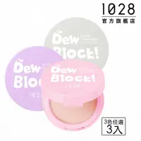 在飛比找momo購物網優惠-【1028】Dew Block!超保濕蜜粉(3入組)