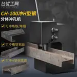 【這款是定制產品 標價為定金】CH-100液壓沖孔機 H型鋼板沖孔機鐵板100噸大噸位沖厚板工字鋼