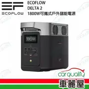 【ECOFLOW】DELTA 2 1800W 儲能電源(車麗屋)