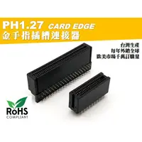 在飛比找蝦皮購物優惠-《台灣製造》PH1.27金手指插槽連接器 Card Edge