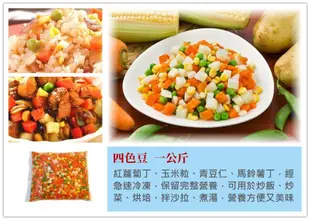 【四色豆 四色什錦菜 一公斤】紅蘿蔔丁 青豆 馬鈴薯 玉米 可烘焙 炒飯 焗烤 湯品 素食多變化『即鮮配』