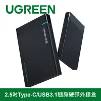 在飛比找博客來優惠-綠聯 2.5吋Type-C/USB3.1隨身硬碟外接盒