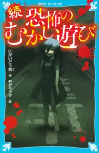 在飛比找誠品線上優惠-続恐怖のむかし遊び 講談社青い鳥文庫 Eに2-52