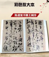 在飛比找Yahoo!奇摩拍賣優惠-金牌書院 學海軒 共2本 陳道復書滕王閣序 陳道復秋興八首 