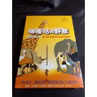 在飛比找蝦皮購物優惠-全新歐美卡通動畫《嘰哩咕與野獸》DVD 米休歐斯洛最驚艷傑作