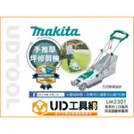 @UD工具網@ 牧田 電動草皮修剪機 手推式割草機 剪草機 除草機 電動割草機 LM2301 MAKITA 公司貨