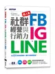 超人氣FB+IG+LINE社群經營與行銷力：用225招快速聚粉，飆升流量變業績！ (二手書)