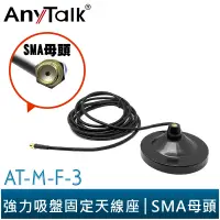 在飛比找蝦皮商城優惠-【AnyTalk】AT-M-F-3 無線電 對講機 強力吸盤