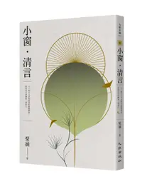 在飛比找誠品線上優惠-小窗．清言: 六十則古人青鳥捎來的浪漫靈思, 把現代生活釀成