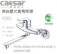 在飛比找Yahoo!奇摩拍賣優惠-Caesar 凱撒 K726CL 無鉛壁式廚房龍頭 廚房龍頭